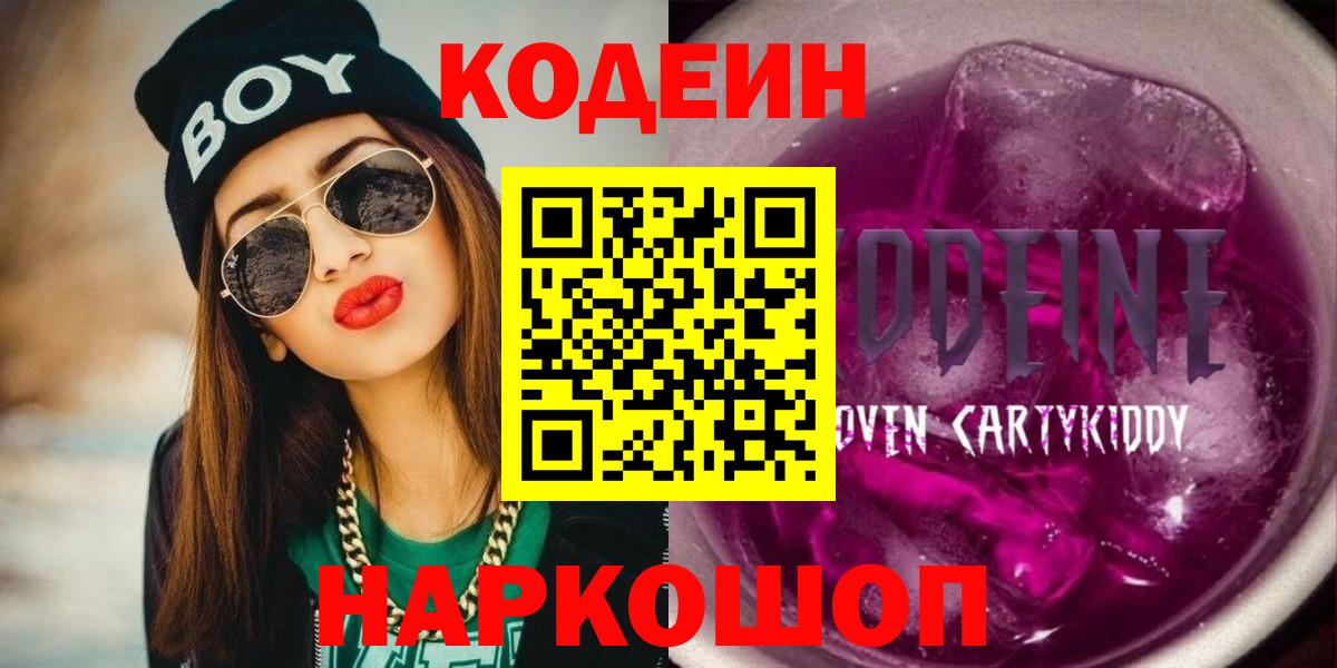 Codein напиток Lean (лин)  Кодеиновый сироп Lean Purple Drank  Вход с VPN  Холмск 